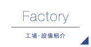 Factory 工場・設備紹介