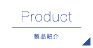 Product 製品紹介