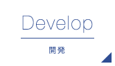 Develop 開発