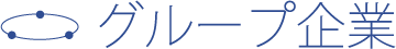 グループ企業