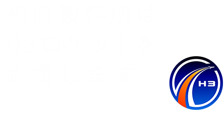 和田製作所はH3ロケットを応援します