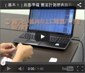 （基本１）起動準備動画 簡易計測型表面筋電計 MWATCH