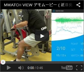 MWATCH VIEW デモムービー 簡易計測型表面筋電計 MWATCH