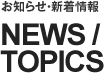 お知らせ・新着情報