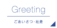 Greeting ごあいさつ・社是