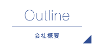 Outline 会社概要