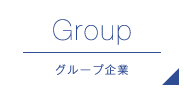 Group グループ企業