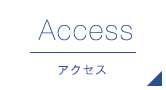 Access アクセス