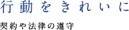 行動をきれいに 契約や法律の遵守