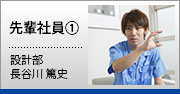 中途入社した先輩社員①　設計部 長谷川篤史