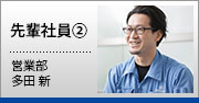 中途入社した先輩社員②　営業部 多田新