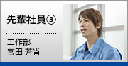 中途入社した先輩社員③　工作部 宮田芳尚