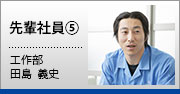 中途入社した先輩社員⑤　工作部 田島義史