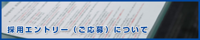 採用エントリー（ご応募）について