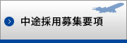 中途採用募集要項