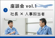 座談会vol1 社長×人事担当者