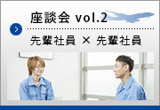 座談会vol2 先輩社員×先輩社員