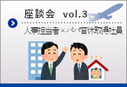 座談会vol3 人事担当者×パパ育休取得社員