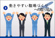 働きやすい職場づくりへの取り組み