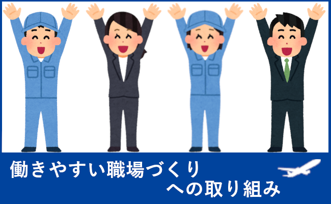 働きやすい職場づくりへの取り組み